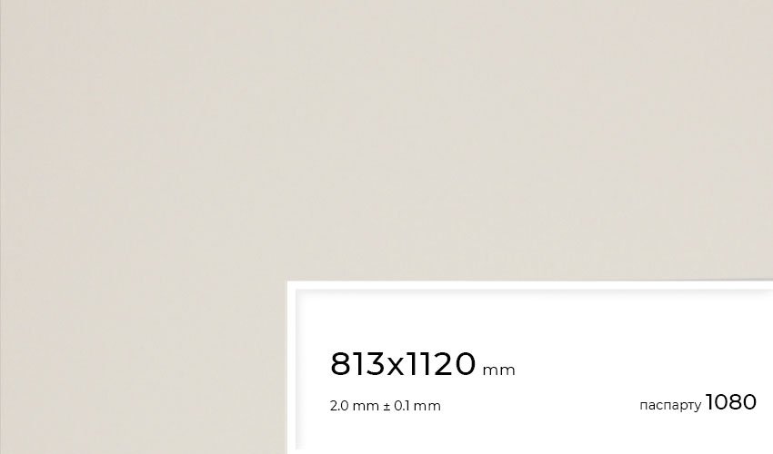 Паспарту 1080