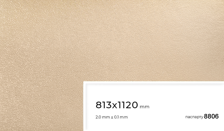 Паспарту 8806